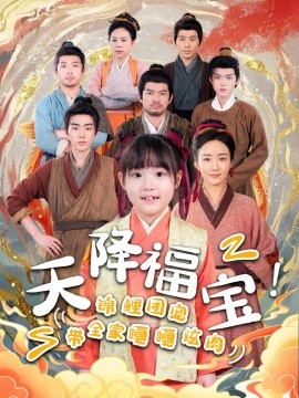 天降福宝！锦鲤团宠带全家嘎嘎炫肉（66集）(2025)-米创网