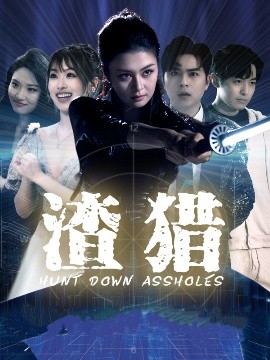 渣猎（30集）唐雨晴＆莫钧翔 (2025)-米创网