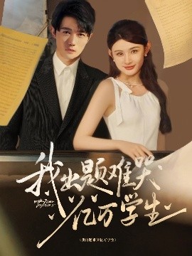 我出题难哭亿万学生（80集）董蕊&高凯 (2025)-米创网