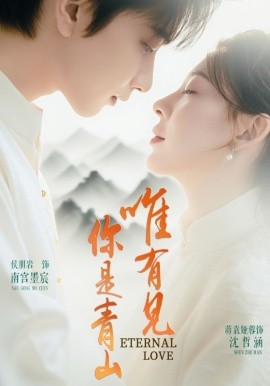 唯有见你是青山（80集）侯朋岩＆蒋袁娅蓉 (2025)-米创网