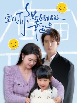 宝贝，你是妈妈的幸运星（71集）张乃歌＆张幸运 (2025)-米创网