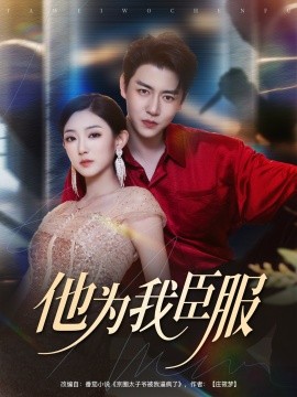 他为我臣服（60集）孙雪阳&牛静捷 (2025)-米创网