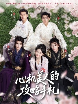 心机美人的攻略手札（90集）吉舒亦&张庭睿&李景泽 (2025)-米创网