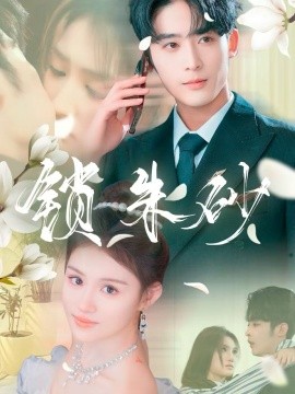 锁朱砂＆在火焰尽头等你（80集）林昱希＆安晓洁&汪雅琦 (2025)-米创网