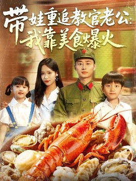 带娃重追教官老公：我靠美食爆火（102集）朱佳琪&卢艺煊 (2025)-米创网