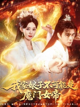 我家娘子不可能是魔门女帝（90集）李旭东＆张凯婷&蹇代莉 (2025)-米创网