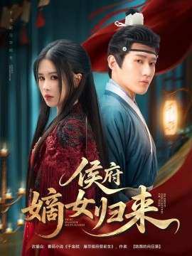 侯府嫡女归来（86集）江宇顺＆邹漪琳 (2025)-米创网