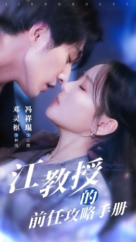 江教授的前任攻略手册（70集）冯祥琨＆邓灵枢 (2025)-米创网