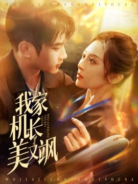 我家机长美又飒（60集）程琳淼 (2025)-米创网