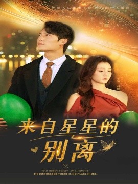 来自星星的别离（60集）程美华&姜悦 (2025)-米创网