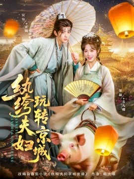 纨绔夫妇玩转京城（80集）吴昊&墨凝 (2025)-米创网