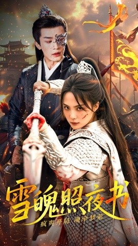 雪魄照夜书（72集）周航＆苏寰 (2025)-米创网