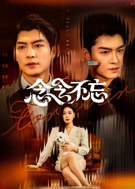 念念不忘（73集）方正男&韩琪 (2025)-米创网