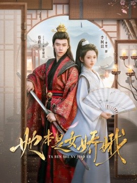 她本是女娇娥（66集）李柯以&蔡欣洋 (2025)-米创网