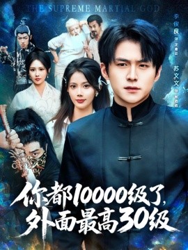 你都10000级了，外面最高30级（合集）苏文文&李金利&张佳艺 (2025)-米创网
