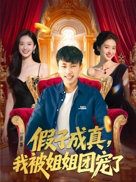 假子成真，我被姐姐团宠了（100集）郭嘉琦&武媛丽 (2025)-米创网