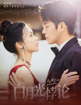白月光悖论&千金归来&瞒着前夫我二嫁京圈太子爷（99集）王朝阳 (2025)-米创网