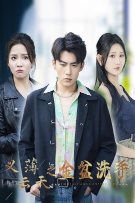 义薄云天之金盆洗手（42集）杜培源&馨方&杨珊子 (2025)-米创网
