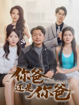 你爸还是你爸&老爸出手即江湖（67集）崔佳宾&房蕾 (2025)-米创网
