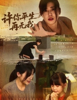 许你平生再无我（60集）诸玲颖&刘月涛&常文景 (2025)-米创网