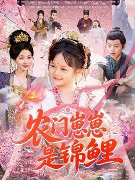 农门崽崽是锦鲤（81集）申琦＆椿添 (2025)-米创网