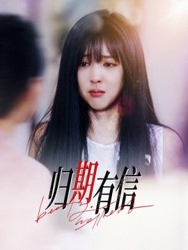 归期有信（35集）(2025)-米创网