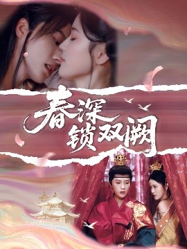 春深锁双阙（80集）陈云廷&陈小瑜 (2025)-米创网