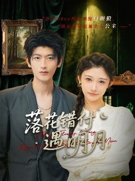 落花错付遇明月（79集）齐博然 (2025)-米创网