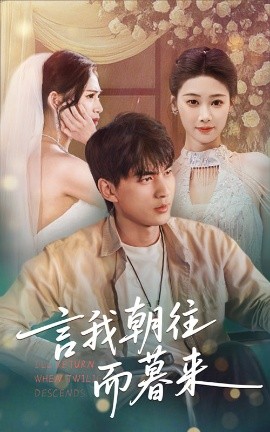言我朝往而暮来（71集）秦璐瑶&周联 (2025)-米创网