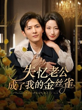 失忆老公成了我的金丝雀（62集）千喆&王艺阳 (2025)-米创网