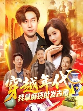 穿越年代鉴宝开局一直捡漏&穿越年代，我拿麻袋批发古董（102集）付翠茹&王大钱 (2025)-米创网