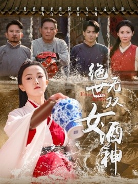 绝世无双女酒神（58集）刘宇航 (2025)-米创网