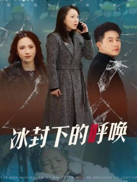 冰封下的呼唤（30集）许歌&王小野 (2025)-米创网