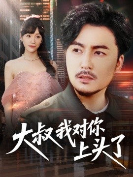 大叔我对你上头了＆保安老爸是财神（74集）马恺溦&陈思琦&蔡思琪&于宙童 (2025)-米创网
