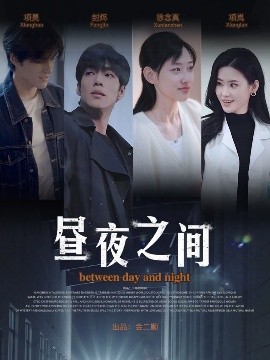 你是我的解药＆昼夜之间（54集）李书煜 (2025)-米创网