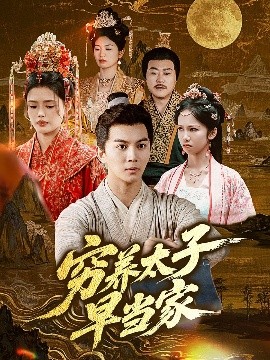 穷养太子早当家（68集）王琳＆刘威州 (2025)-米创网