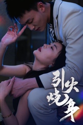 引火烧身（82集）李仁郅&孙梦蝶 (2025)-米创网