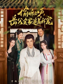 偷听心声，岳父全家追着我宠（72集）李子锋&董洁 (2025)-米创网