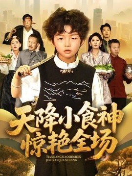 天降小食神惊艳全场（65集）安言澈&孟岳 (2025)-米创网