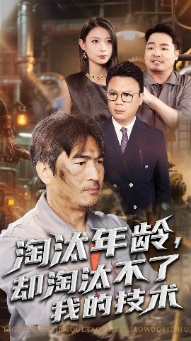 淘汰年龄，却淘汰不了我的技术（71集）杨俊辉&李瀚均 (2025)-米创网