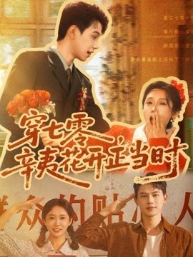 穿七零，辛夷花开正当时（82集）陈恩睫（七七）(2025)-米创网