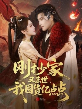刚抄家又未世，我围货亿点点（68集）周彦哲＆李莹 (2025)-米创网