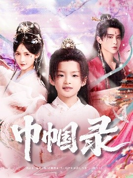 巾帼录（80集）吴楚一&甜九洛 (2025)-米创网