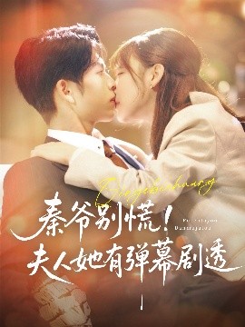 秦爷别慌！夫人她有弹幕剧透（72集）向帅＆常文景 (2025)-米创网