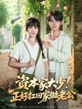 资本家大少！正好扛回家做老公（90集）远霞&臧晓嘉 (2025)-米创网