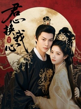 君心换我心&宫阙有时晴（71集）周彦哲＆龚芳妮 (2025)-米创网
