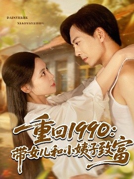 重回1990：带女儿和小姨子致富（80集）黄雅欣&刘凯伦 (2025)-米创网