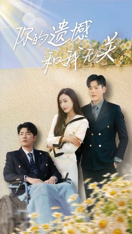 你的遗憾和我无关（30集）李文瑞 (2025)-米创网