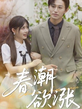 春潮欲涨（70集）卓杭&崔晓萱 (2025)-米创网