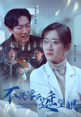 不畏浮云遮望眼（34集）柳卓青 (2025)-米创网